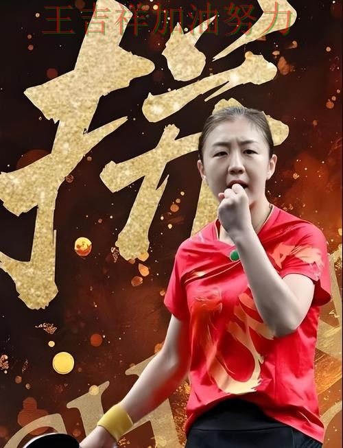 陈梦最新动态引发关注 争冠格局出现新的变化