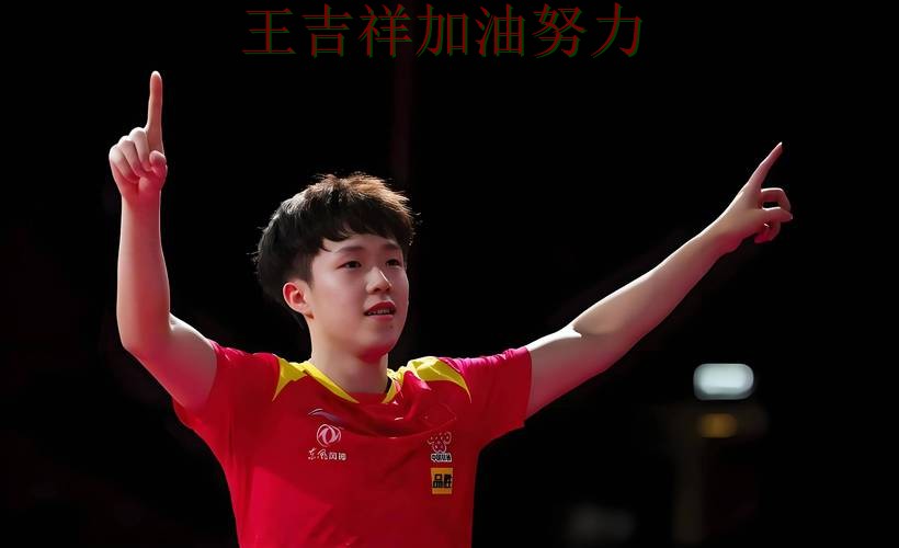 王楚钦最新动态引发关注 进攻效率提升成为亮点