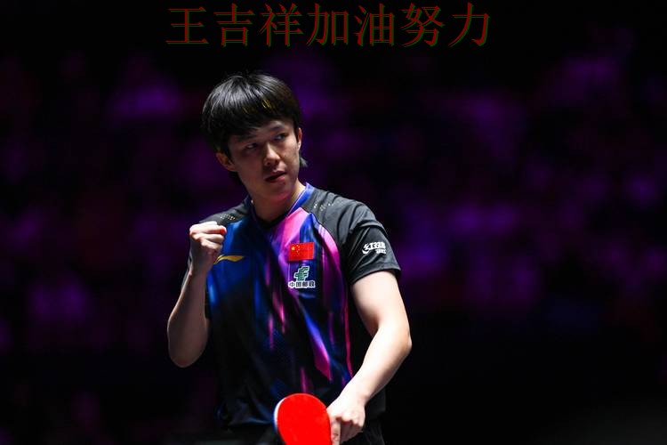 王楚钦在WTA巡回赛中复出首战表现抢眼 令主帅压力进一步上升 王楚钦在WTA巡回赛中复出首战表现抢眼 令主帅压力进一步上升